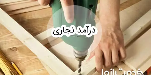 آشنایی با درآمد نجاری و بازار کار آن در ایران و خارج از کشور